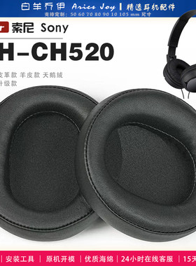 适用 索尼 sony WH-CH520 耳罩耳机套大内孔径海绵头梁保护套耳塞耳棉头戴式皮革耳机耳套