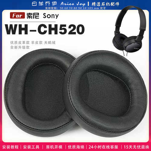 适用 索尼 sony WH-CH520 耳罩耳机套大内孔径海绵头梁保护套耳塞耳棉头戴式皮革耳机耳套