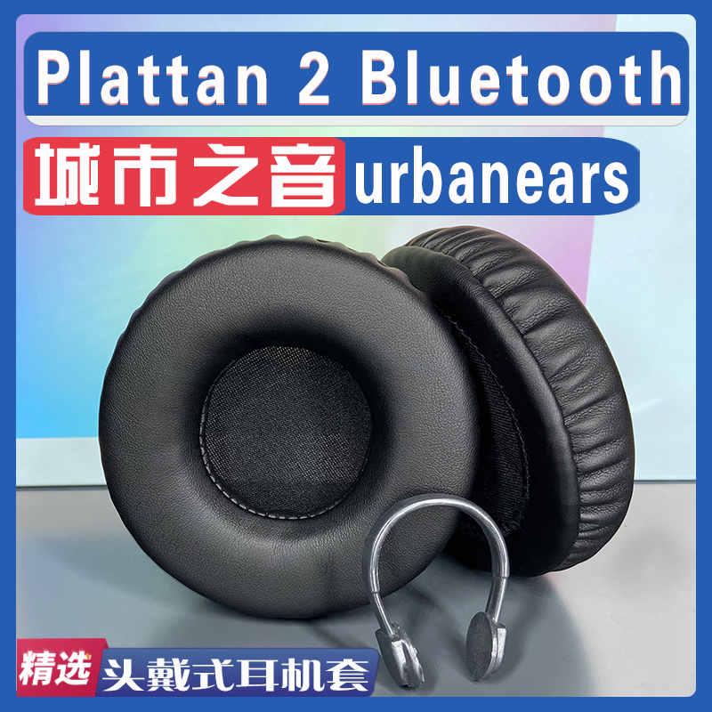 适用urbanears城市之音 Plattan 2 Bluetooth耳罩耳机套海绵套-封面