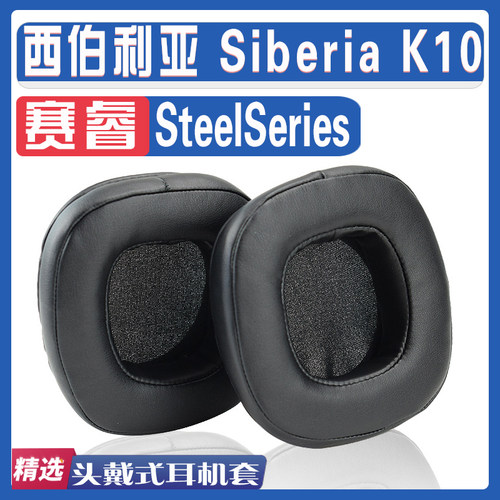 适用SteelSeries 赛睿 西伯利亚 Siberia K10耳罩耳机海绵套替换