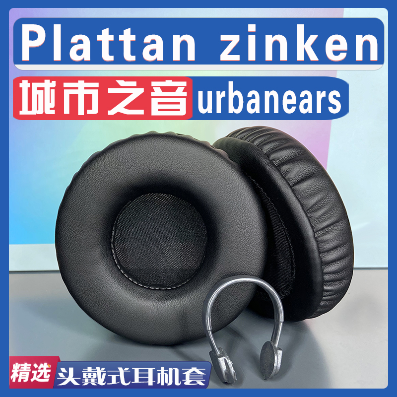 城市之音Plattanzinken耳罩