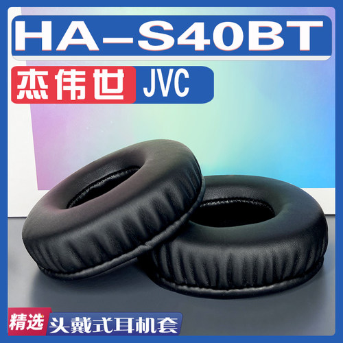 适用 JVC 杰伟世 HA-S40BT耳罩耳机套海绵替换配件