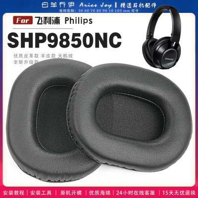 适用 飞利浦 Philips SHP9850NC 耳罩耳机套海绵头梁保护套耳塞耳棉头戴式皮革耳机耳套
