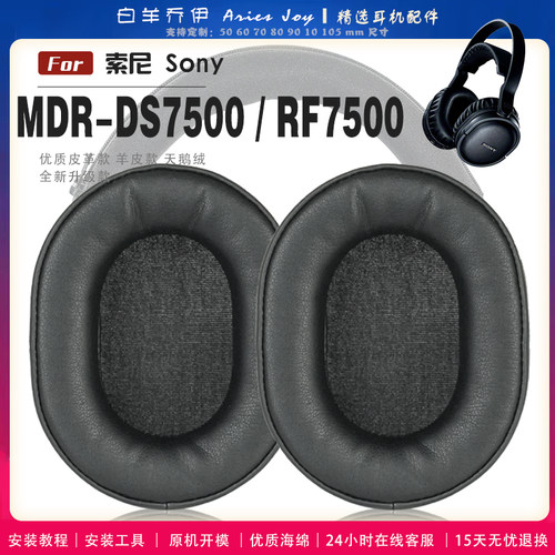 适用 索尼 SONY MDR-DS7500 RF7500 耳罩耳机套海绵套绒布小羊皮配件