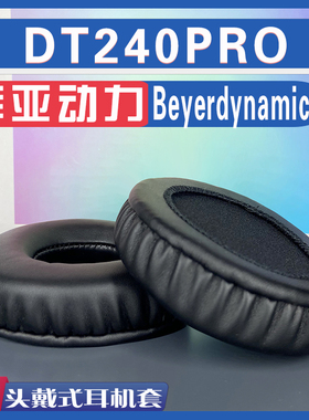 适用Beyerdynamic 拜亚动力  DT240PRO耳罩耳机套海绵替换配件