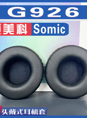 适用Somic(硕美科) 硕美科 G926耳罩耳机套海绵替换配件