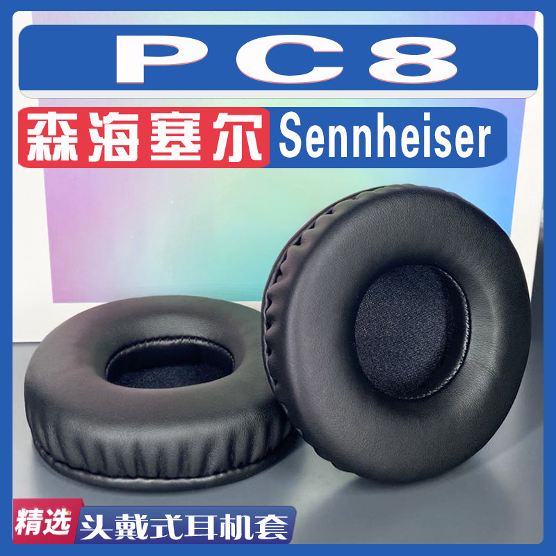 适用于Sennheiser 森海塞尔 PC8耳罩耳机套海绵套配件一对,3C数码配件,耳机保护套,淘宝优惠券,粉丝福利购,淘宝优惠卷