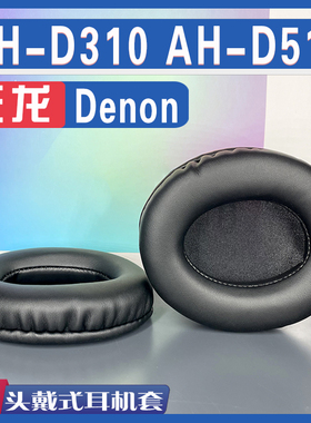 适用 Denon 天龙 AH - D310 AH - D510 耳罩耳机套海绵套替换配件