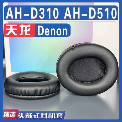 天龙AH-D310AH-D510耳罩
