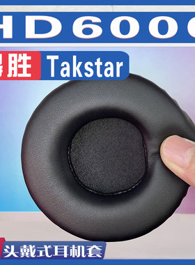 Takstar得胜HD6000耳罩耳机套