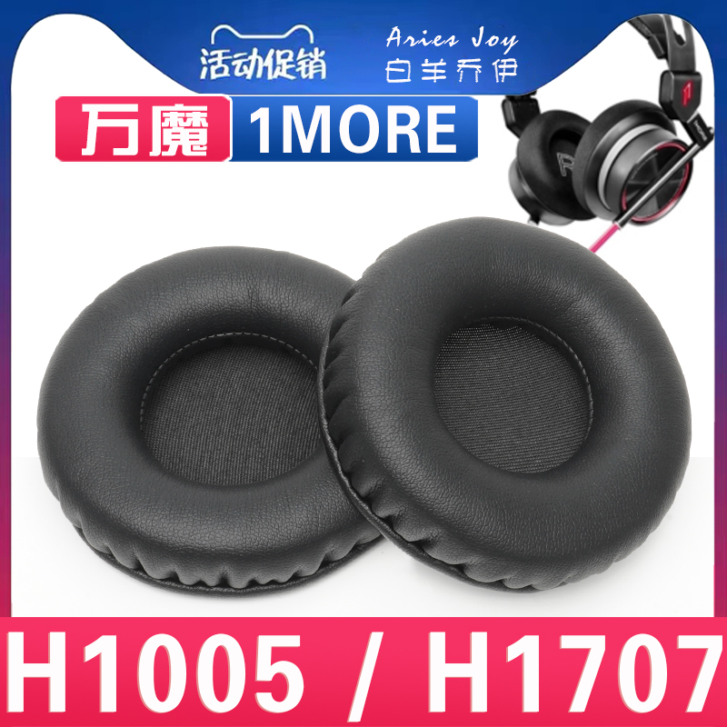 适用万魔 1MORE H1005 H1707耳机套海绵套耳罩耳绵保护套耳垫皮套头梁