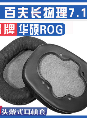 华硕ROG百夫长物理7.1耳罩