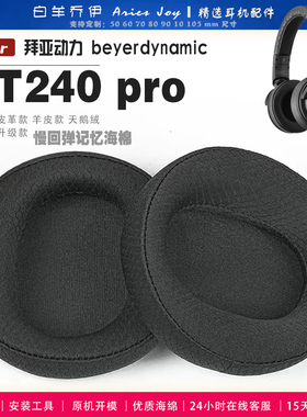 适用拜亚动力 DT240 PRO 耳罩大内径耳机套耳套海绵套不挤耳