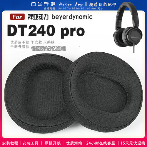 拜亚动力DT240PRO耳罩大内径