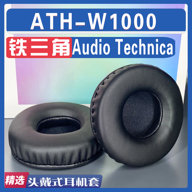 适用 Audio Technica铁三角 ATH-W1000耳罩耳机套海绵替换配件