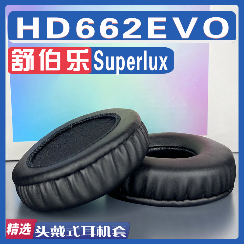 适用于Superlux 舒伯乐 HD662EVO耳罩耳机套海绵替换配件一对