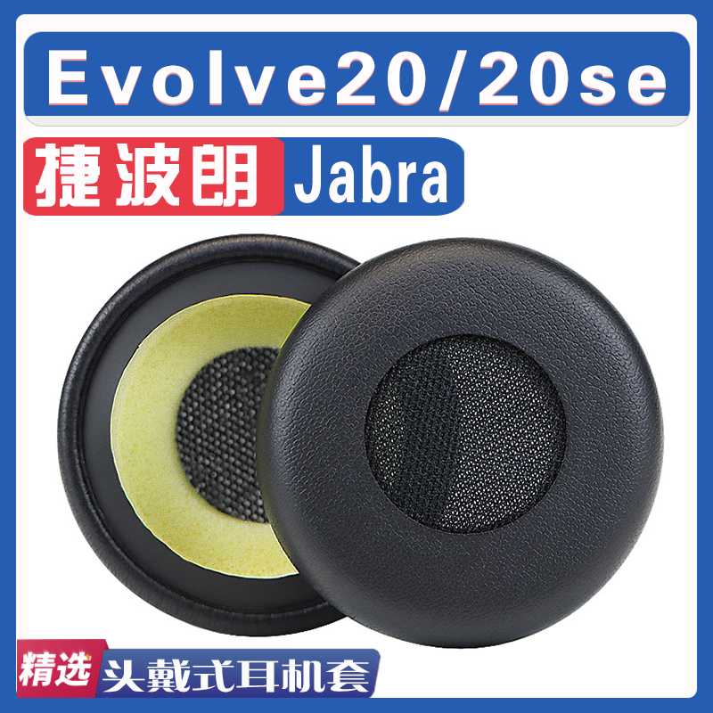 捷波朗Evolve2020se耳罩耳机套