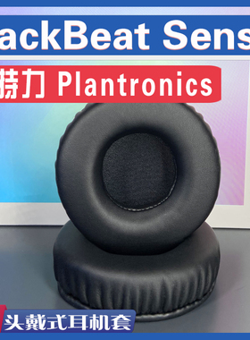 适用缤特力 Plantronics BackBeat Sense耳罩耳机套海绵替换配件