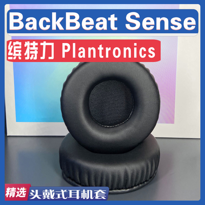 缤特力BackBeatSense耳罩耳机套