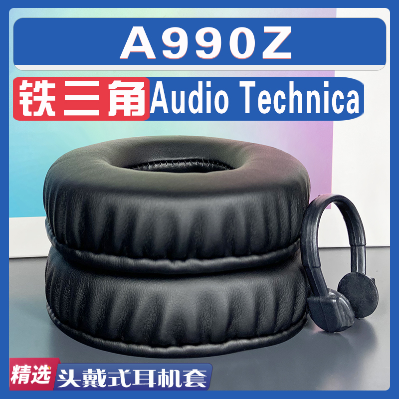 适用 Audio Technica铁三角 A990Z耳罩耳机套海绵套小羊皮配件-封面