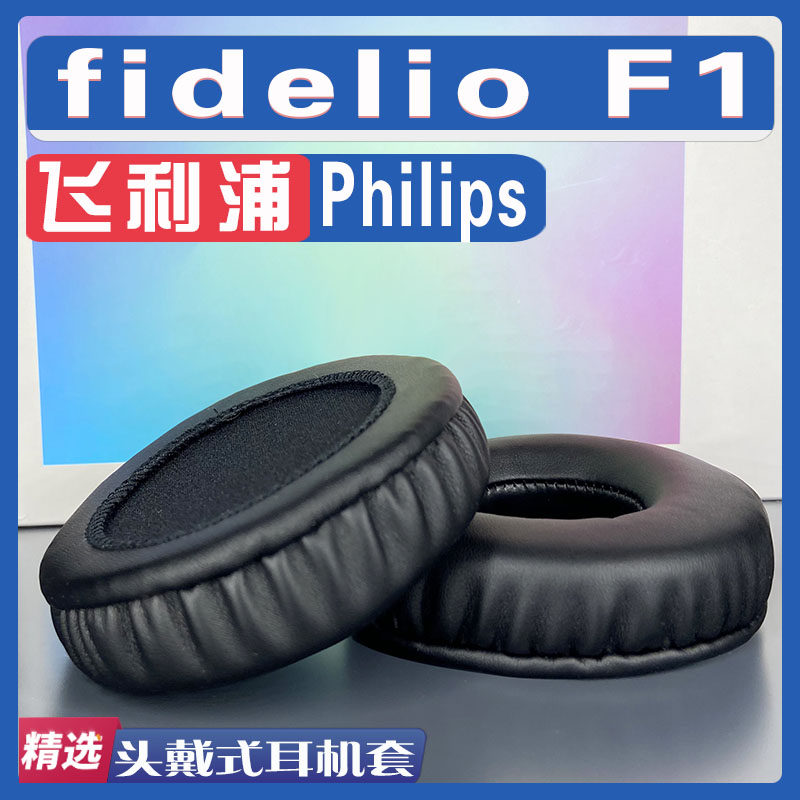 适用于飞利浦 Philips fidelio F1耳罩耳机套耳套海绵替换配件