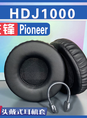 适用Pioneer 先锋 HDJ1000耳罩耳机海绵套替换配件