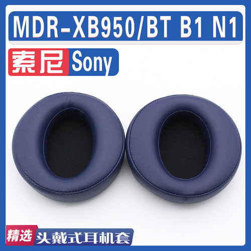 适用SONY索尼MDR-XB950BT XB950B1 XB950N1耳罩耳机套海绵配件