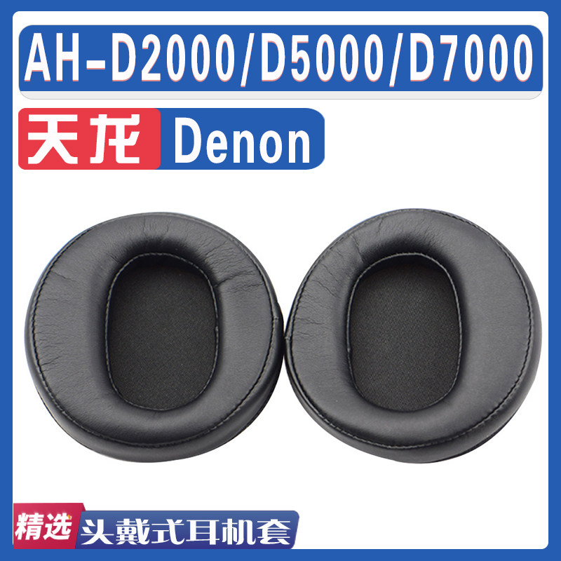 适用Denon 天龙 AH-D2000/D5000/D7000耳罩耳机海绵套替换配件