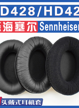 适用Sennheiser 森海塞尔 HD428/HD429耳罩耳机海绵套替换配件