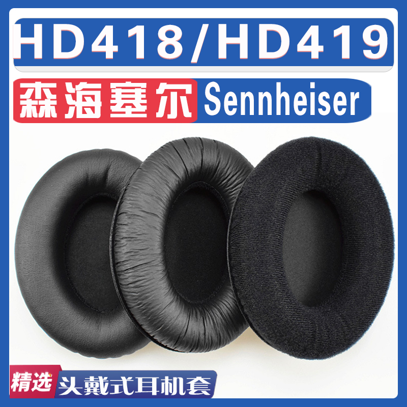 适用Sennheiser 森海塞尔 HD418/HD419耳罩耳机海绵套替换配件 3C数码配件 耳机保护套 原图主图