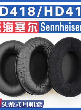 适用Sennheiser 森海塞尔 HD418/HD419耳罩耳机海绵套替换配件