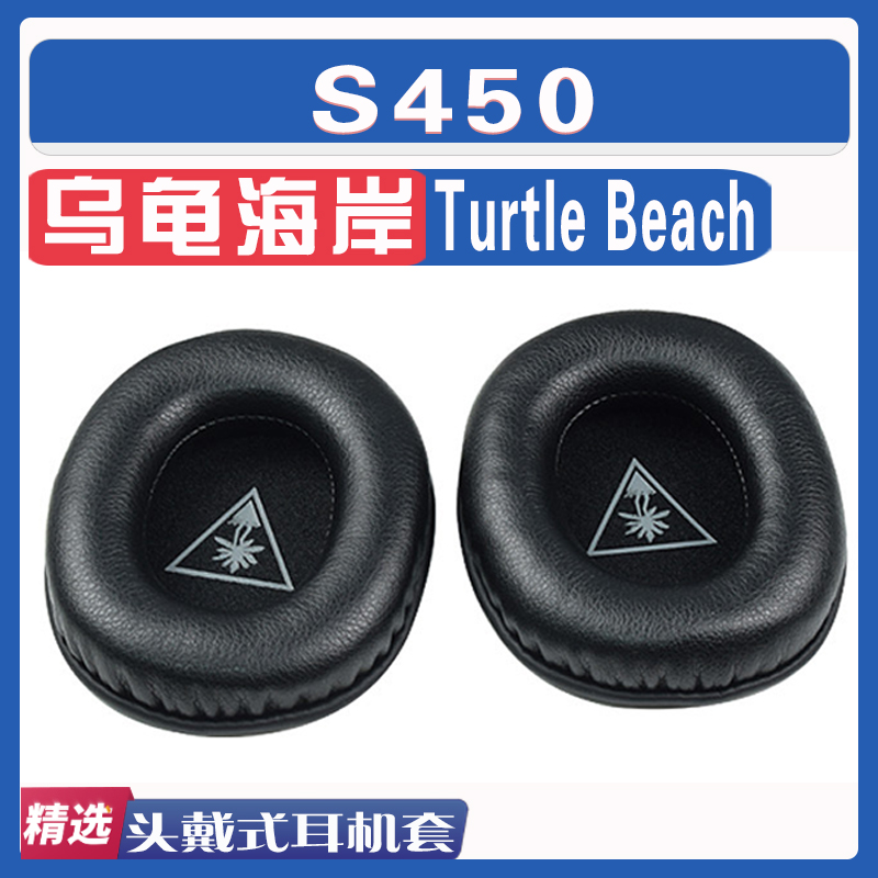 适用于Turtle Beach乌龟海岸 S450 耳罩耳机套海绵套绒布款小羊皮