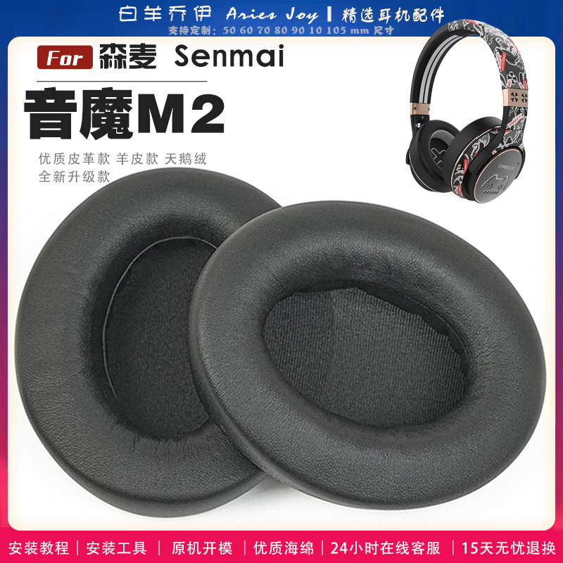 适用 森麦 Senmai  魔鬼猫 音魔M2 耳罩耳机套海绵头梁保护套耳塞耳棉头戴式皮革耳机耳套图片