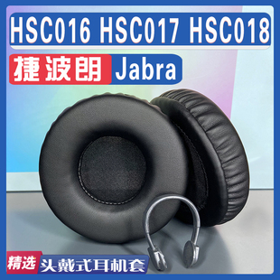 HSC018 HSC017 HSC016 捷波朗 耳罩耳机套海绵套 Jabra 适用