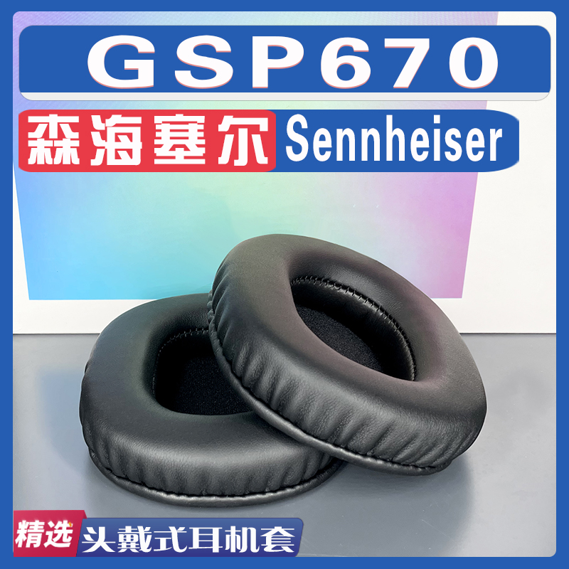 适用 Sennheiser 森海塞尔 GSP670 耳罩耳机套耳套海绵套羊皮绒布 3C数码配件 耳机保护套 原图主图
