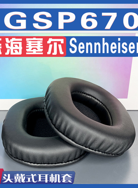 适用 Sennheiser 森海塞尔 GSP670 耳罩耳机套耳套海绵套羊皮绒布