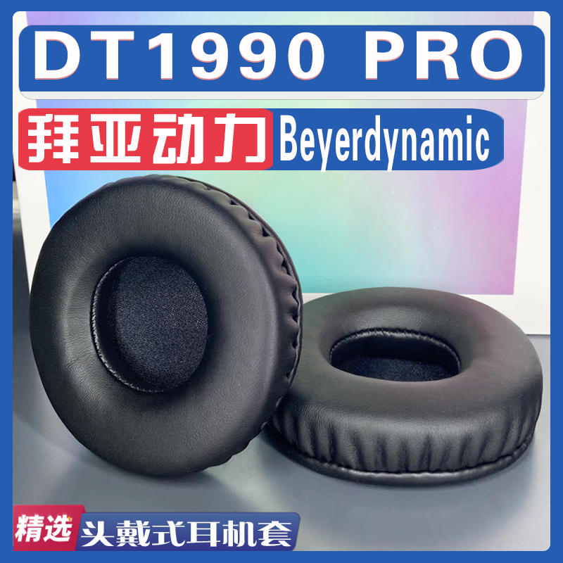 适用 Beyerdynamic 拜亚动力  DT1990 PRO耳罩耳机套海绵替换配件