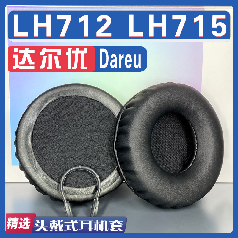 达尔优EH722耳罩耳机套