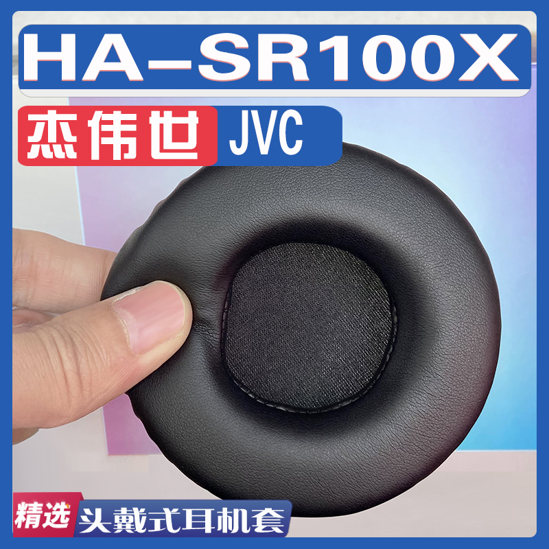 适用 JVC杰伟世 HA-SR100X耳罩耳机套海绵替换配件