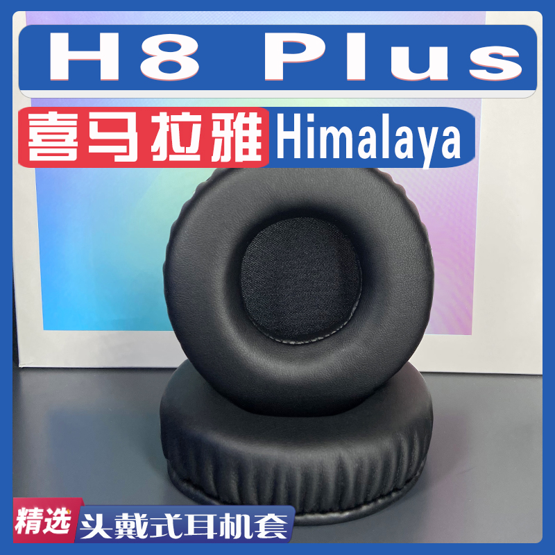 适用Himalaya喜马拉雅 H8 Plus耳罩耳机套海绵替换配件