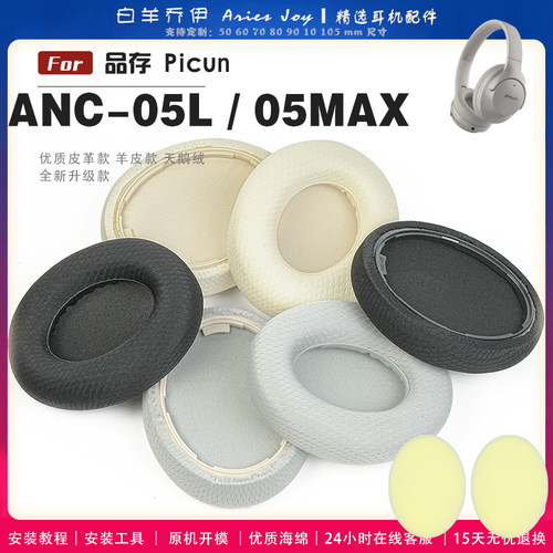 适用 品存 Picun ANC-05L 05max 耳罩耳机套海绵保护套头梁头垫小羊皮灰白棕配件