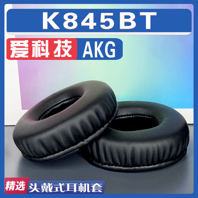 适用AKG 爱科技 K845BT耳罩耳机套海绵替换配件