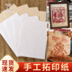 手工版 印刷植物拓染印章转印篆刻印章临摹纸diy 画拓印专用纸雕版