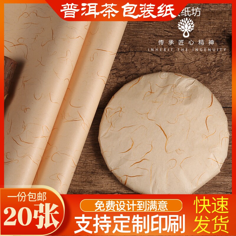 20张357克普洱茶叶棉纸支持定制