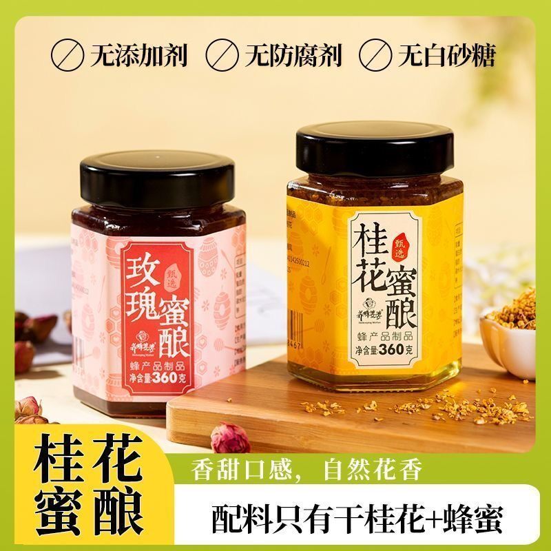 纯正桂花蜜酿玫瑰蜜酿天然蜂蜜360g正宗洋槐花蜂蜜蘸料养蜂婆婆