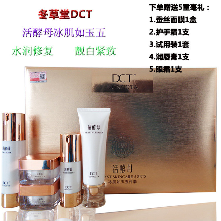 原装正品冬草堂DCT活酵母冰肌如玉五件套装补水美净白祛淡面部斑