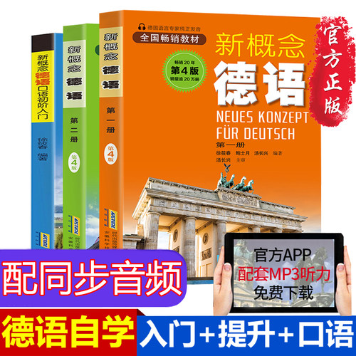 德语入门零基础自学新概念德语
