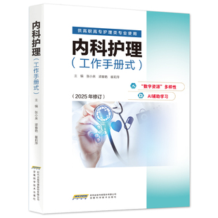 内科护理工作手册式 社 安徽科学技术出版