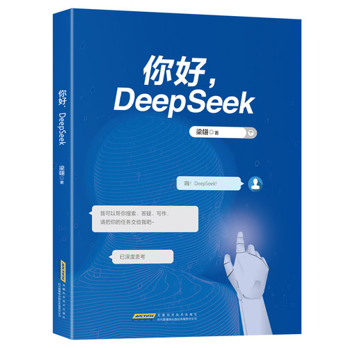 DeepSeek实操宝典带你开启人工智能的大门深入浅出体系完备帮助读者从零开始掌握DeepSeek