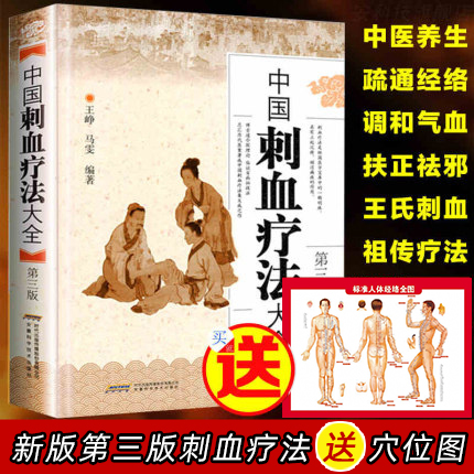 【正版】中国刺血疗法大全王秀珍书籍